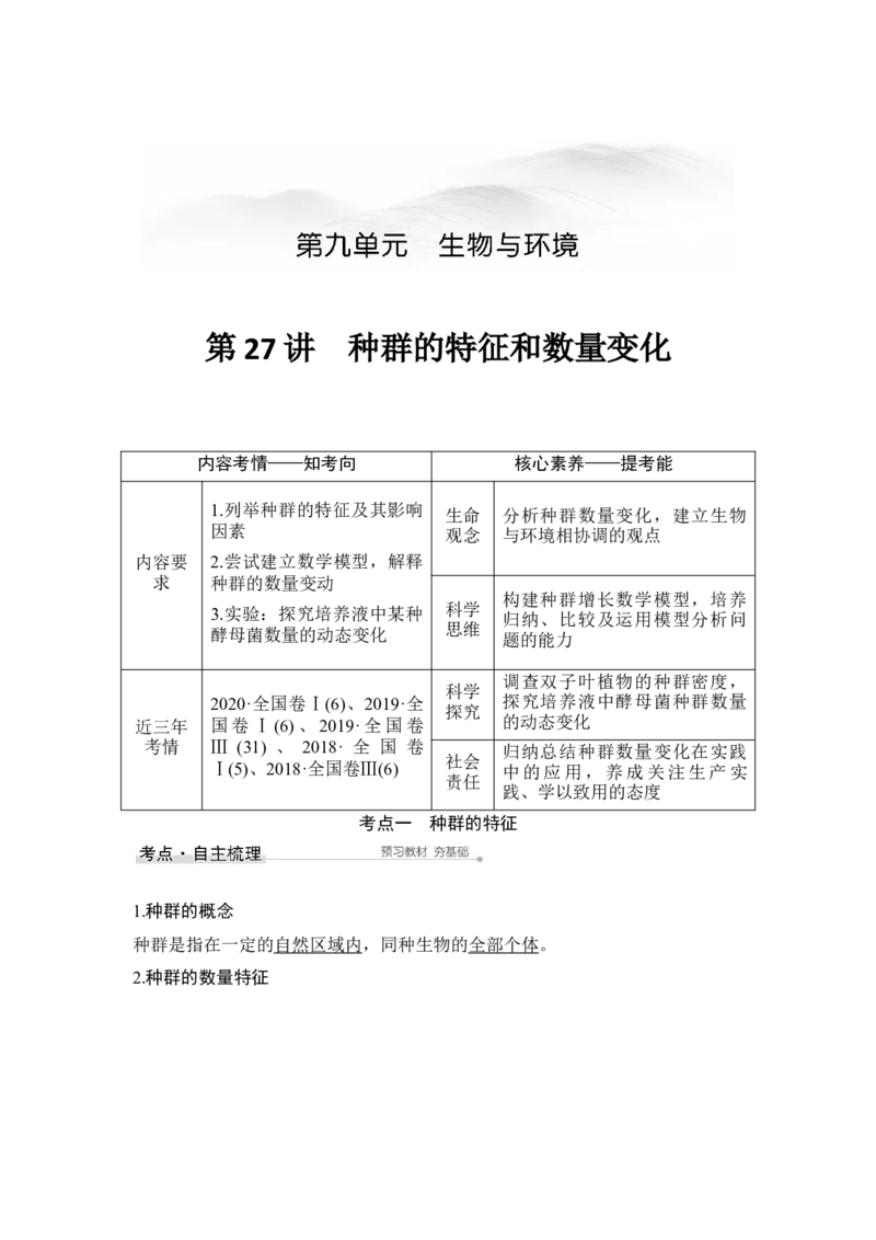 第27讲种群的特征和数量变化_通用版（老高考）复习资料_2023年复习资料_一轮复习_2023年高考生物一轮复习讲义+课件（全国版）_2023年高考生物一轮复习讲义（全国版）_赠补充习题