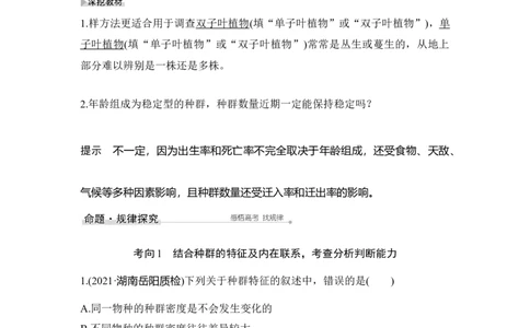 第27讲种群的特征和数量变化_通用版（老高考）复习资料_2023年复习资料_一轮复习_2023年高考生物一轮复习讲义+课件（全国版）_2023年高考生物一轮复习讲义（全国版）_赠补充习题