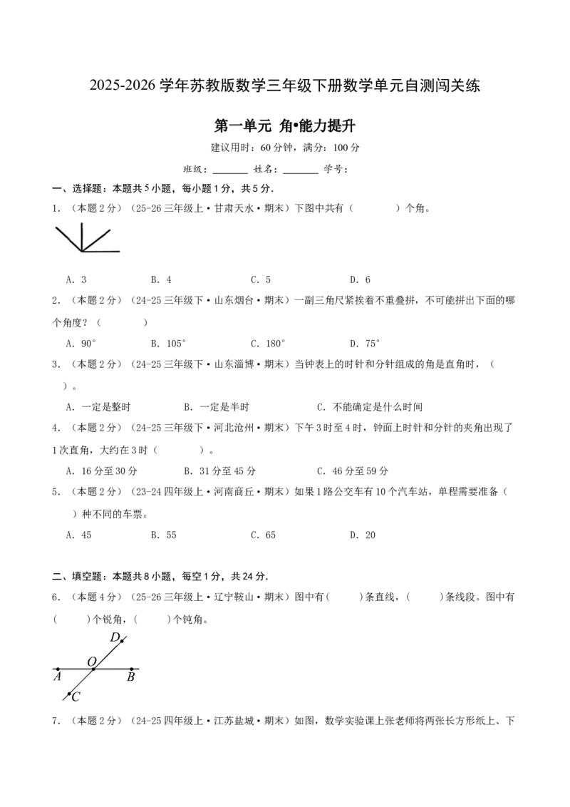 第一单元角提高卷（试题版A4）(3)_三年级数学下册（苏教版）_母题专项练习-K36_2026版