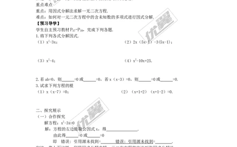 2.2.3第1课时因式分解法解一元二次方程_湘教版初中数学课件_数学湘教版9上教案PPT课件配套资料_数学湘教版初中9年级上册--4.学案