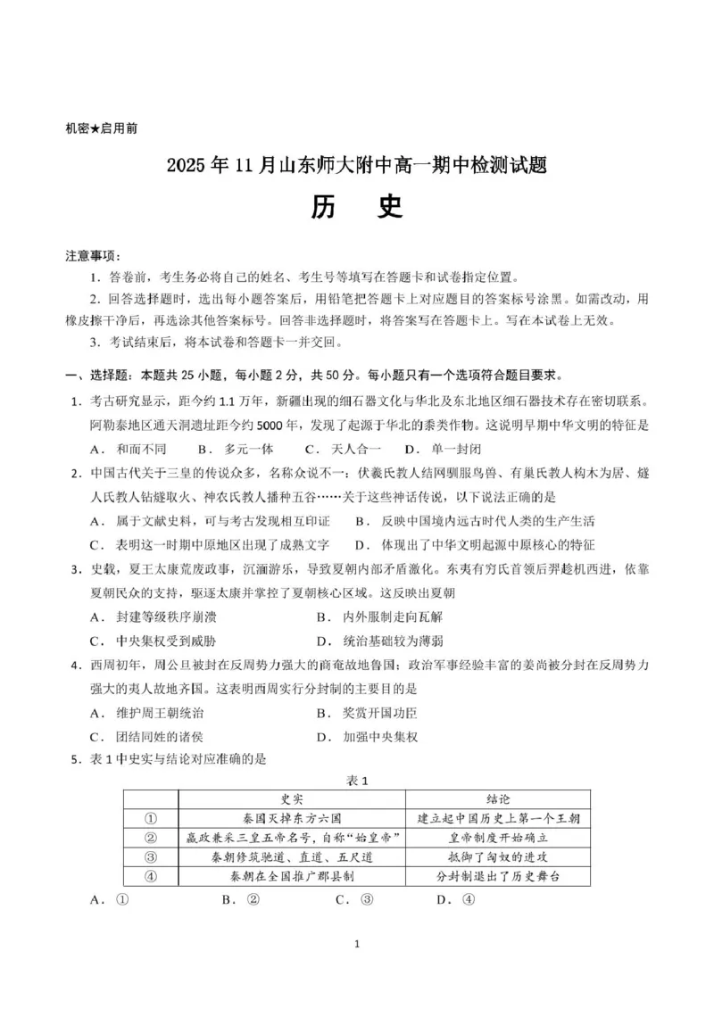 山东师范大学附属中学2025-2026学年高一上学期期中考试历史PDF版含答案_2025年12月高一试卷_251222山东师范大学附属中学2025-2026学年高一上学期期中考试（全）