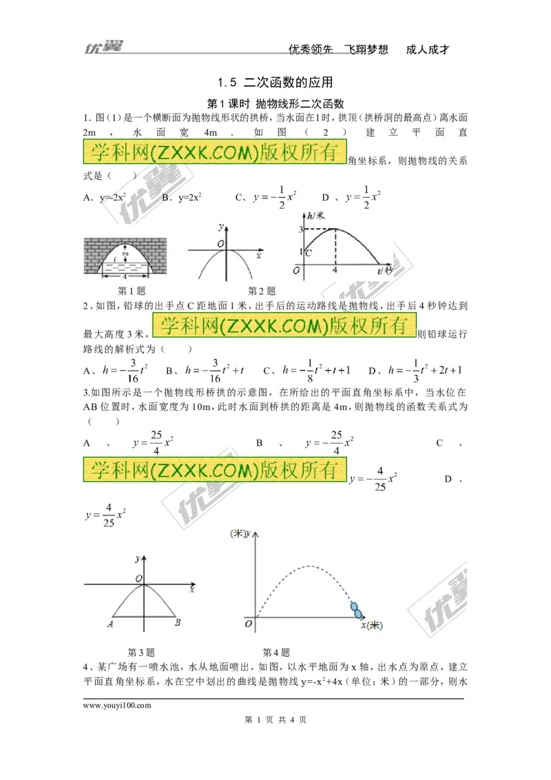 1.5第1课时抛物线形二次函数_湘教版初中数学课件_数学湘教版9下教案PPT课件配套资料_数学湘教版初中9年级下册--7.各阶段精品试题_同步练习