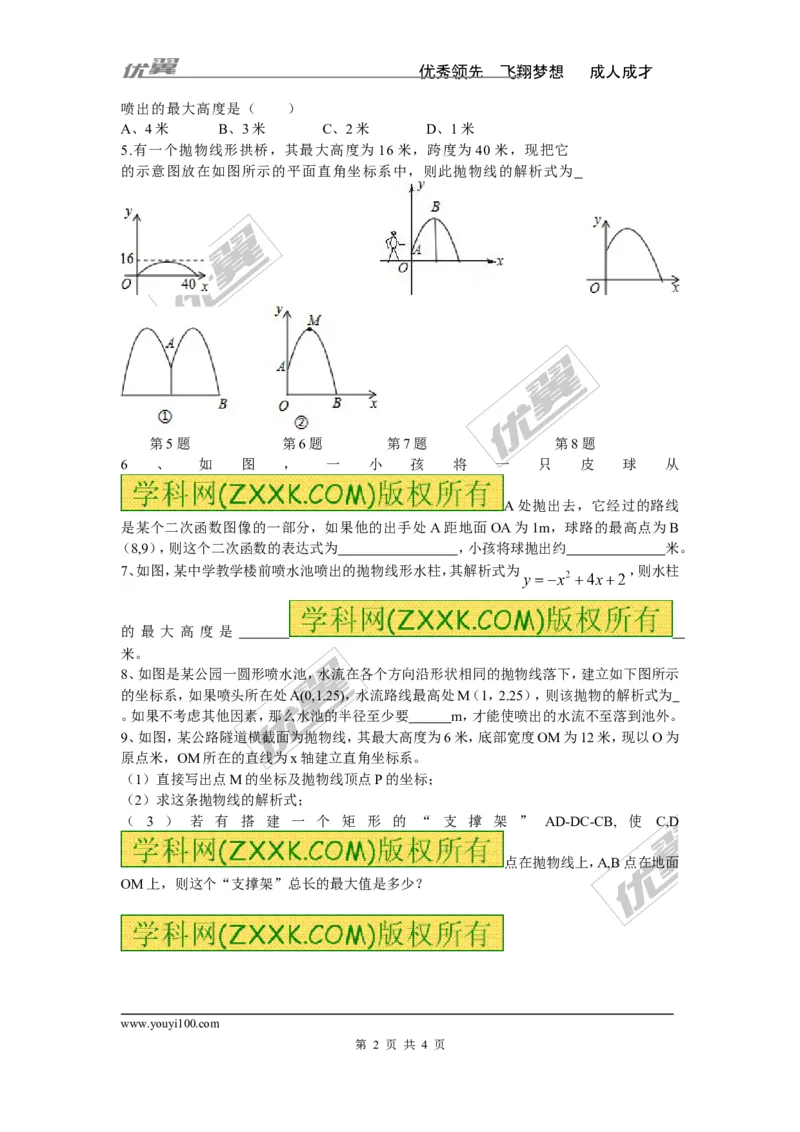 1.5第1课时抛物线形二次函数_湘教版初中数学课件_数学湘教版9下教案PPT课件配套资料_数学湘教版初中9年级下册--7.各阶段精品试题_同步练习