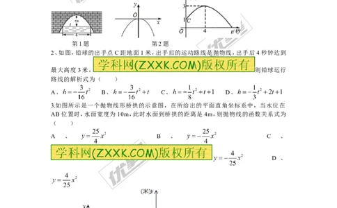 1.5第1课时抛物线形二次函数_湘教版初中数学课件_数学湘教版9下教案PPT课件配套资料_数学湘教版初中9年级下册--7.各阶段精品试题_同步练习