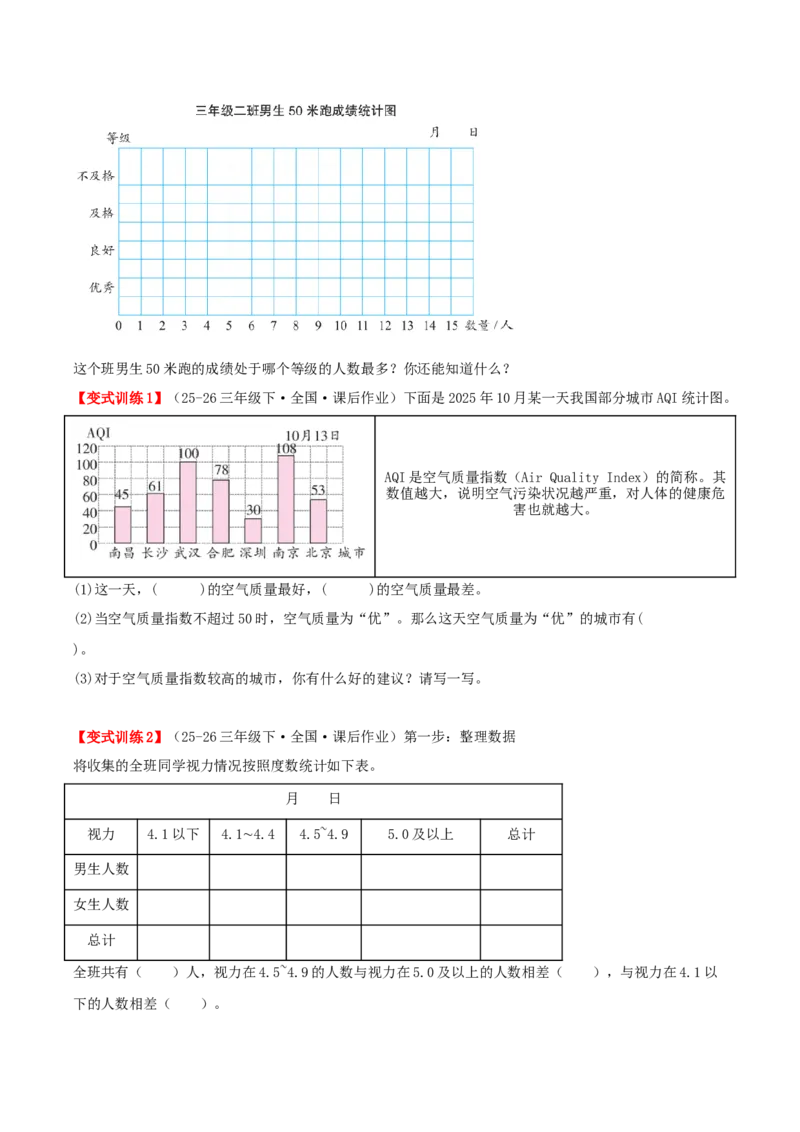 第四单元统计表和条形统计图（一）（知识梳理+3个考点讲练+真题演练+难度分层练共37题）原卷版(1)_三年级数学下册（苏教版）_母题专项练习-K36_2026版