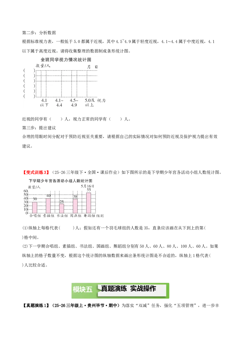 第四单元统计表和条形统计图（一）（知识梳理+3个考点讲练+真题演练+难度分层练共37题）原卷版(1)_三年级数学下册（苏教版）_母题专项练习-K36_2026版