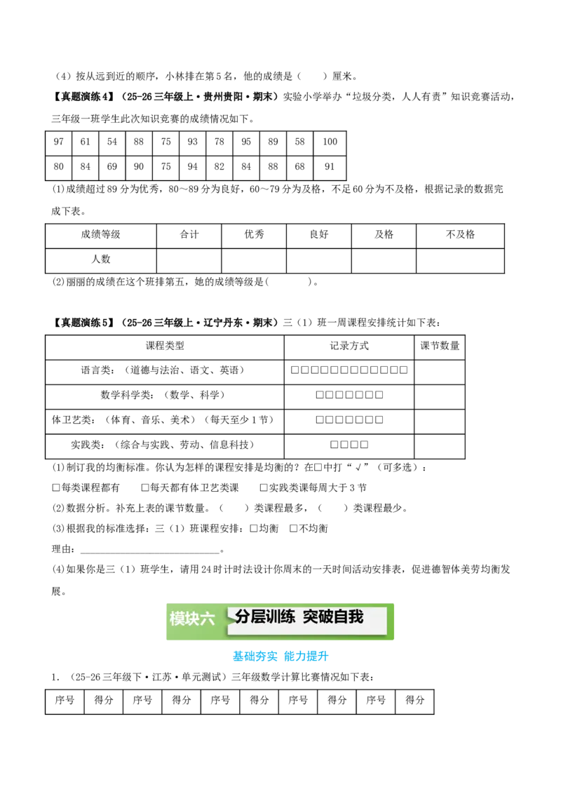 第四单元统计表和条形统计图（一）（知识梳理+3个考点讲练+真题演练+难度分层练共37题）原卷版(1)_三年级数学下册（苏教版）_母题专项练习-K36_2026版