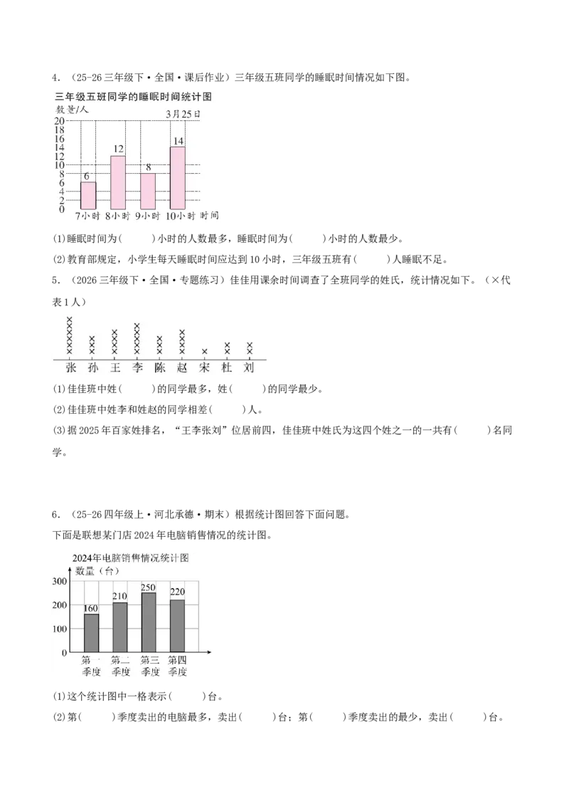 第四单元统计表和条形统计图（一）（知识梳理+3个考点讲练+真题演练+难度分层练共37题）原卷版(1)_三年级数学下册（苏教版）_母题专项练习-K36_2026版