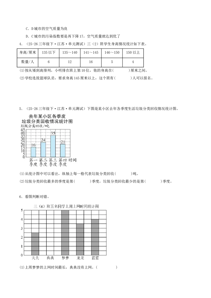 第四单元统计表和条形统计图（一）（知识梳理+3个考点讲练+真题演练+难度分层练共37题）原卷版(1)_三年级数学下册（苏教版）_母题专项练习-K36_2026版