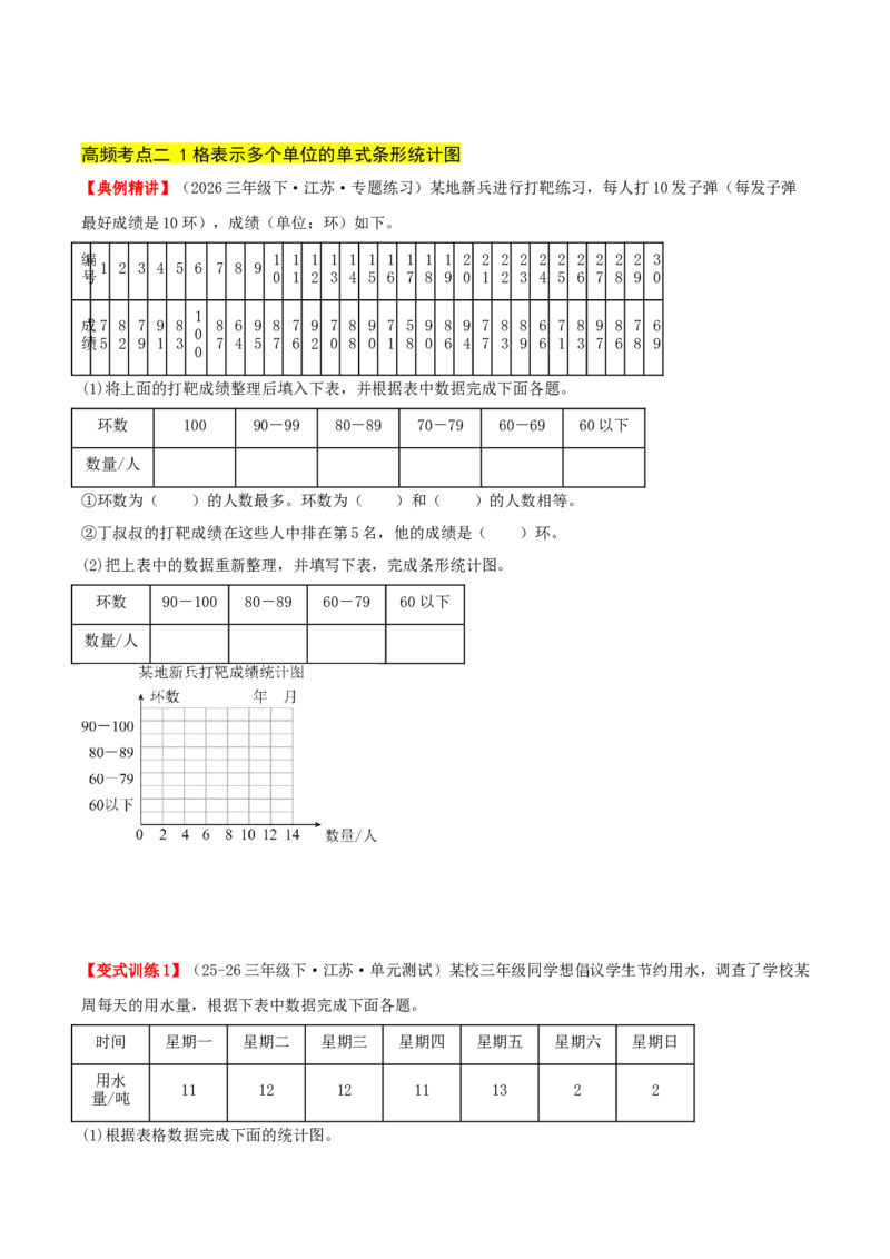 第四单元统计表和条形统计图（一）（知识梳理+3个考点讲练+真题演练+难度分层练共37题）原卷版(1)_三年级数学下册（苏教版）_母题专项练习-K36_2026版
