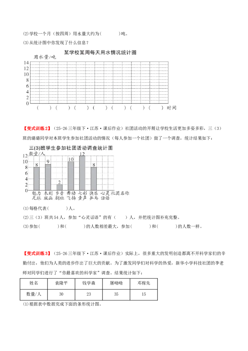 第四单元统计表和条形统计图（一）（知识梳理+3个考点讲练+真题演练+难度分层练共37题）原卷版(1)_三年级数学下册（苏教版）_母题专项练习-K36_2026版