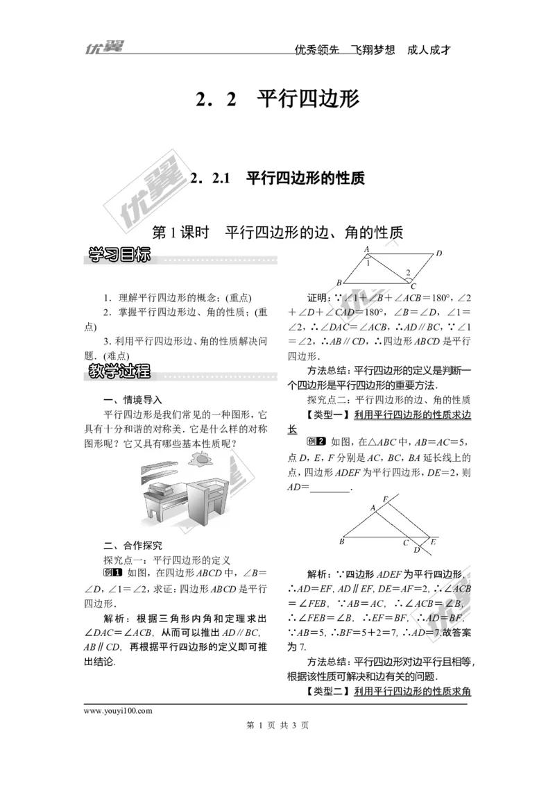 2.2.1第1课时平行四边形的边、角的性质_湘教版初中数学课件_数学湘教版8下教案PPT课件配套资料_数学湘教版初中8年级下册word教案