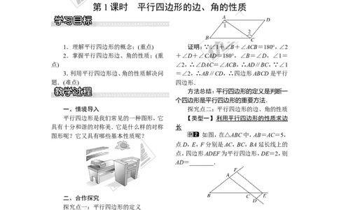 2.2.1第1课时平行四边形的边、角的性质_湘教版初中数学课件_数学湘教版8下教案PPT课件配套资料_数学湘教版初中8年级下册word教案