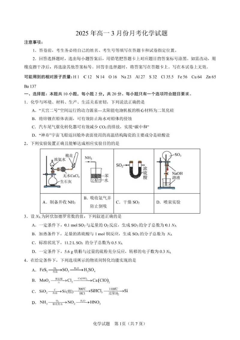 山东省济宁市第一中学2024-2025学年高一下学期3月月考化学试题_2025年04月试卷_0407山东省济宁市第一中学2024-2025学年高一下学期3月月考