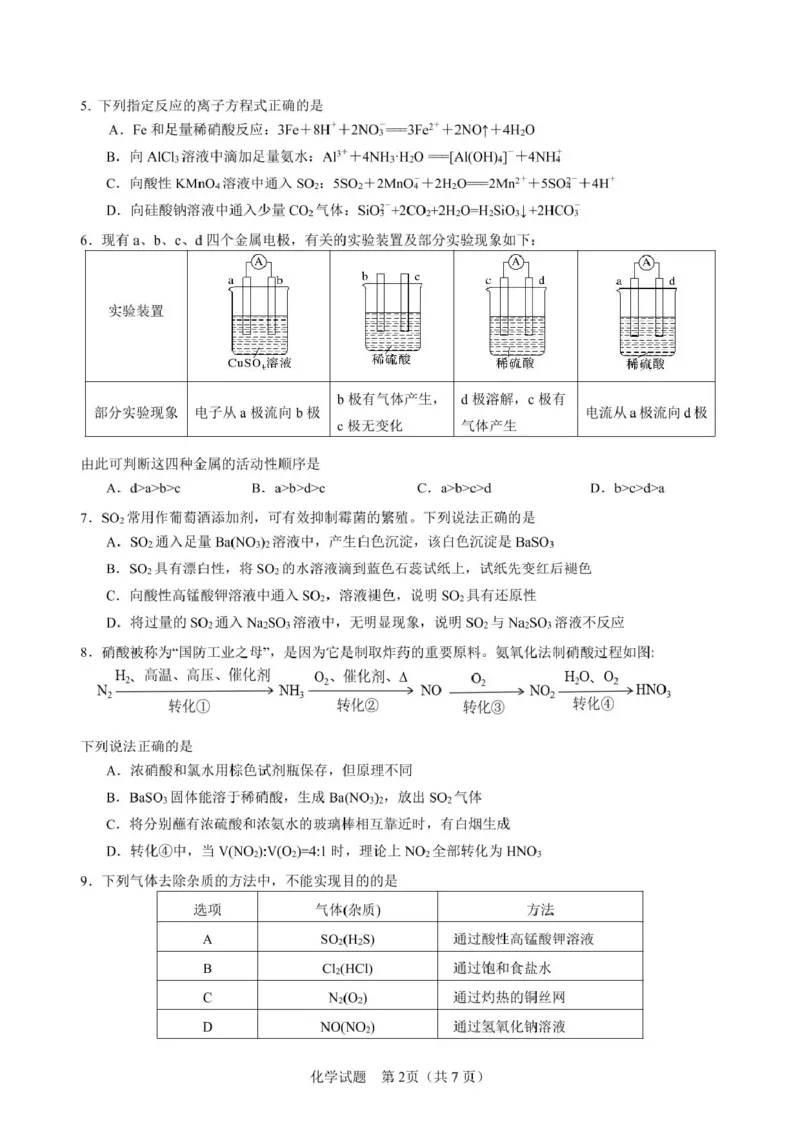 山东省济宁市第一中学2024-2025学年高一下学期3月月考化学试题_2025年04月试卷_0407山东省济宁市第一中学2024-2025学年高一下学期3月月考