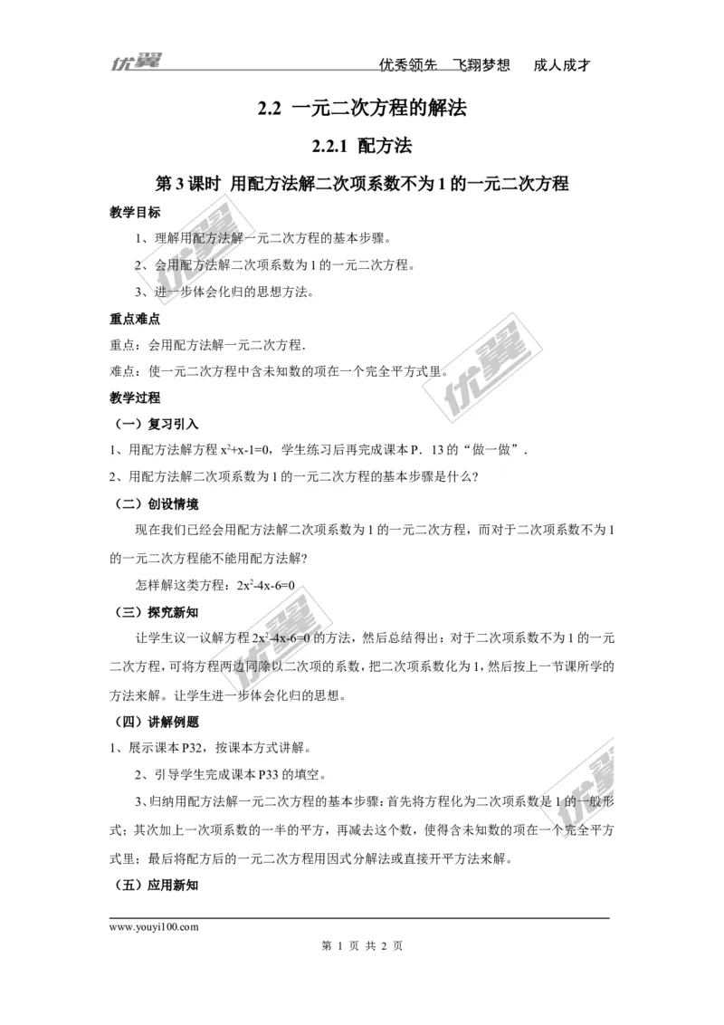 2.2.1第3课时用配方法解二次项系数不为1的一元二次方程2_湘教版初中数学课件_数学湘教版9上教案PPT课件配套资料_数学湘教版初中9年级上册--3.教案