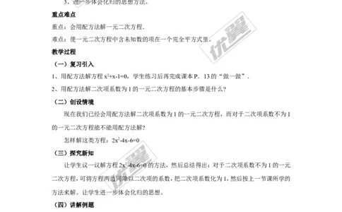 2.2.1第3课时用配方法解二次项系数不为1的一元二次方程2_湘教版初中数学课件_数学湘教版9上教案PPT课件配套资料_数学湘教版初中9年级上册--3.教案