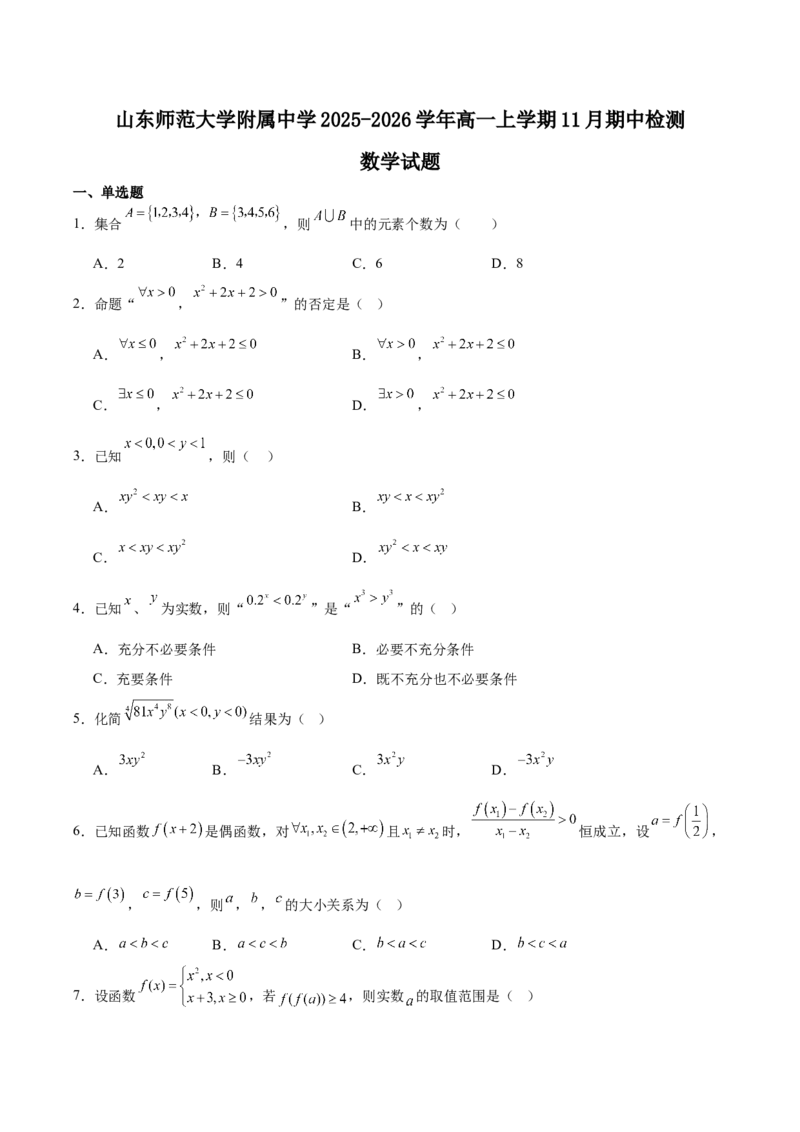 山东师范大学附属中学2025-2026学年高一上学期期中考试数学Word版含解析_2025年12月高一试卷_251222山东师范大学附属中学2025-2026学年高一上学期期中考试（全）