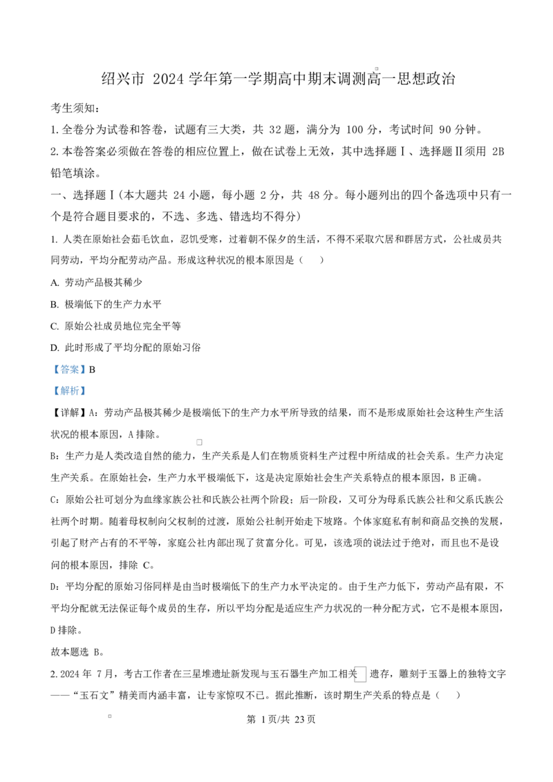 浙江省绍兴市2024-2025学年学年高一上学期1月期末考试政治试题Word版含解析_2025年03月试卷_0303浙江省绍兴市2024-2025学年高一上学期1月期末考试