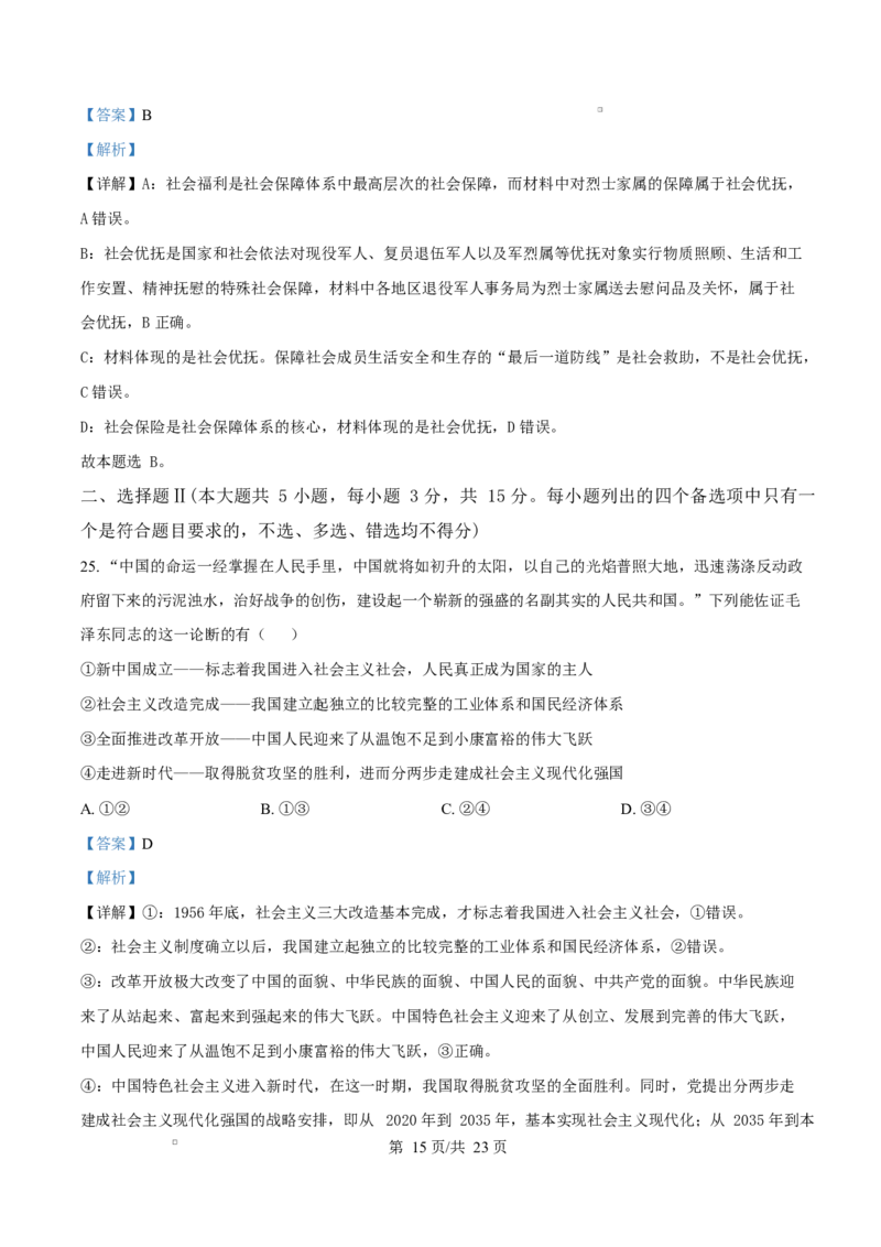 浙江省绍兴市2024-2025学年学年高一上学期1月期末考试政治试题Word版含解析_2025年03月试卷_0303浙江省绍兴市2024-2025学年高一上学期1月期末考试