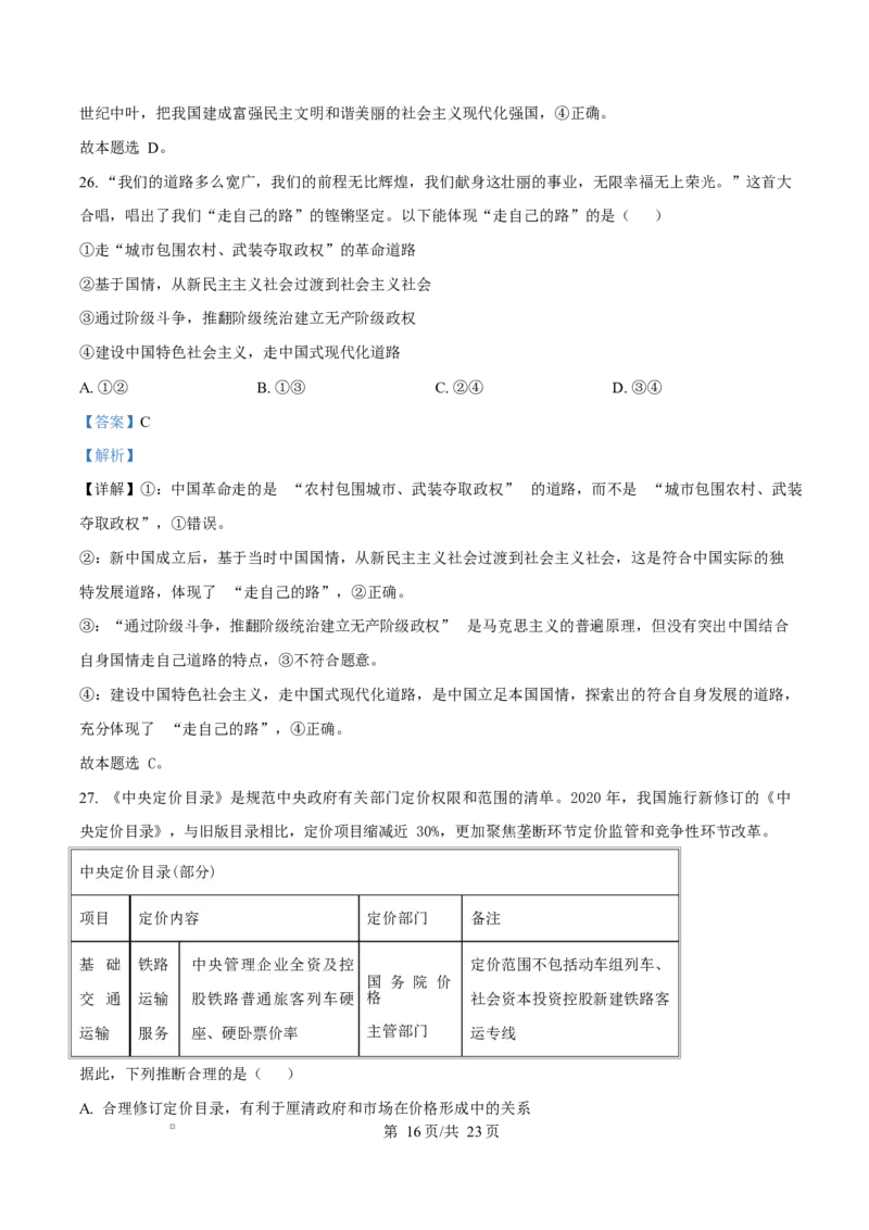 浙江省绍兴市2024-2025学年学年高一上学期1月期末考试政治试题Word版含解析_2025年03月试卷_0303浙江省绍兴市2024-2025学年高一上学期1月期末考试
