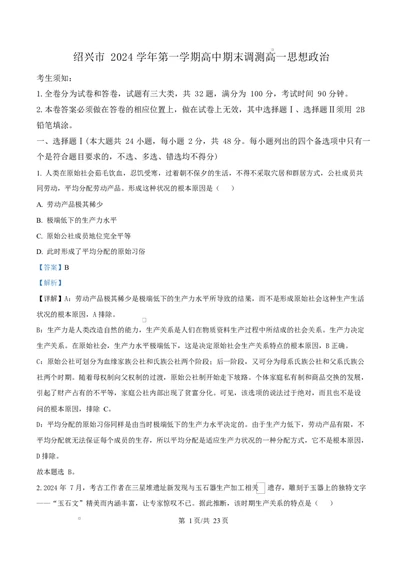 浙江省绍兴市2024-2025学年学年高一上学期1月期末考试政治试题Word版含解析_2025年03月试卷_0303浙江省绍兴市2024-2025学年高一上学期1月期末考试