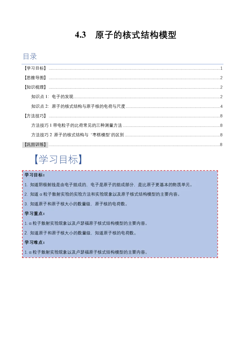 4.3原子的核式结构模型（举一反三讲义）（原卷版）_2026高考物理_222026版物理《高考一轮复习举一反三》全国版_2026《高中物理&bull;举一反三系列》选修三(RJ)_举一反三讲义