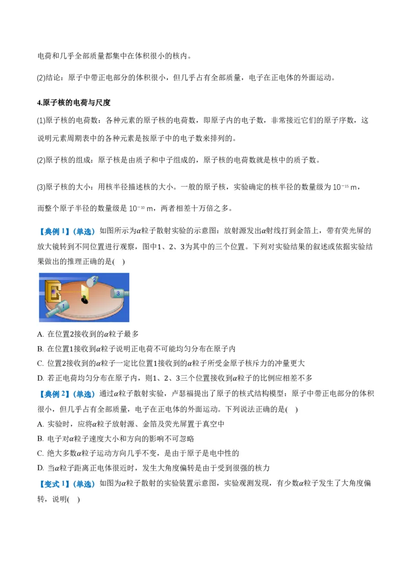 4.3原子的核式结构模型（举一反三讲义）（原卷版）_2026高考物理_222026版物理《高考一轮复习举一反三》全国版_2026《高中物理&bull;举一反三系列》选修三(RJ)_举一反三讲义