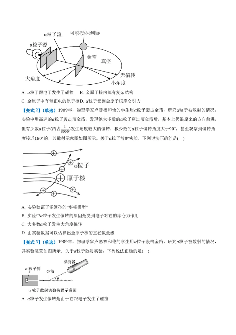 4.3原子的核式结构模型（举一反三讲义）（原卷版）_2026高考物理_222026版物理《高考一轮复习举一反三》全国版_2026《高中物理&bull;举一反三系列》选修三(RJ)_举一反三讲义