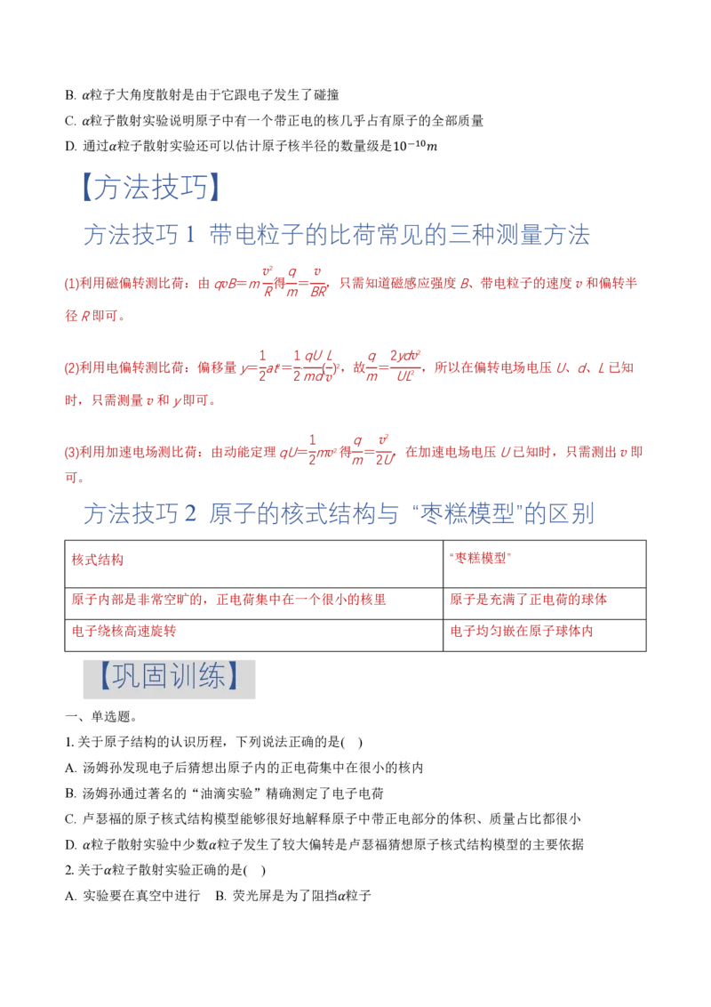 4.3原子的核式结构模型（举一反三讲义）（原卷版）_2026高考物理_222026版物理《高考一轮复习举一反三》全国版_2026《高中物理&bull;举一反三系列》选修三(RJ)_举一反三讲义