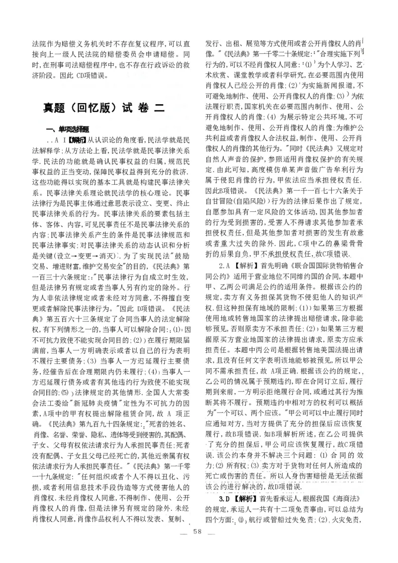 2021客观题（答案及解析）_法考真题相关_真题（02-26）_1.客观题（2002-2025）_2002-2022真题（pdf版本推荐使用）_2014--2022答案解析（pdf）