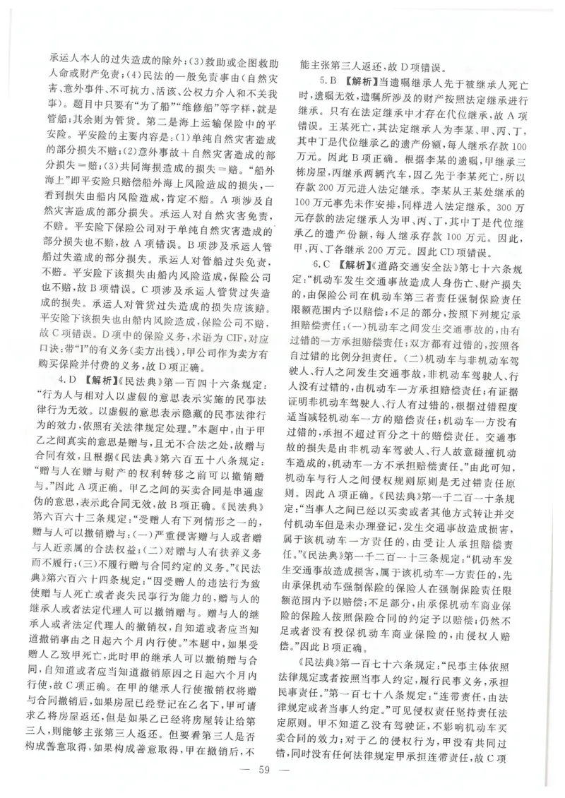 2021客观题（答案及解析）_法考真题相关_真题（02-26）_1.客观题（2002-2025）_2002-2022真题（pdf版本推荐使用）_2014--2022答案解析（pdf）