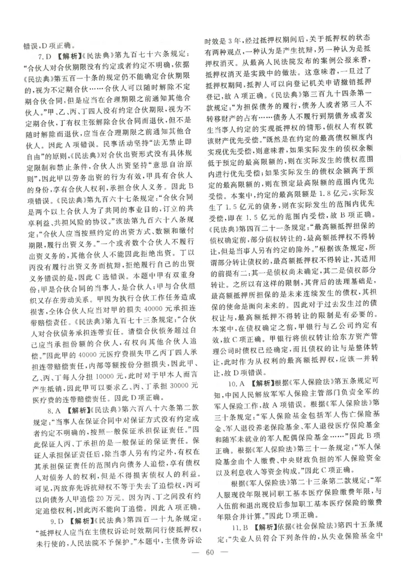2021客观题（答案及解析）_法考真题相关_真题（02-26）_1.客观题（2002-2025）_2002-2022真题（pdf版本推荐使用）_2014--2022答案解析（pdf）