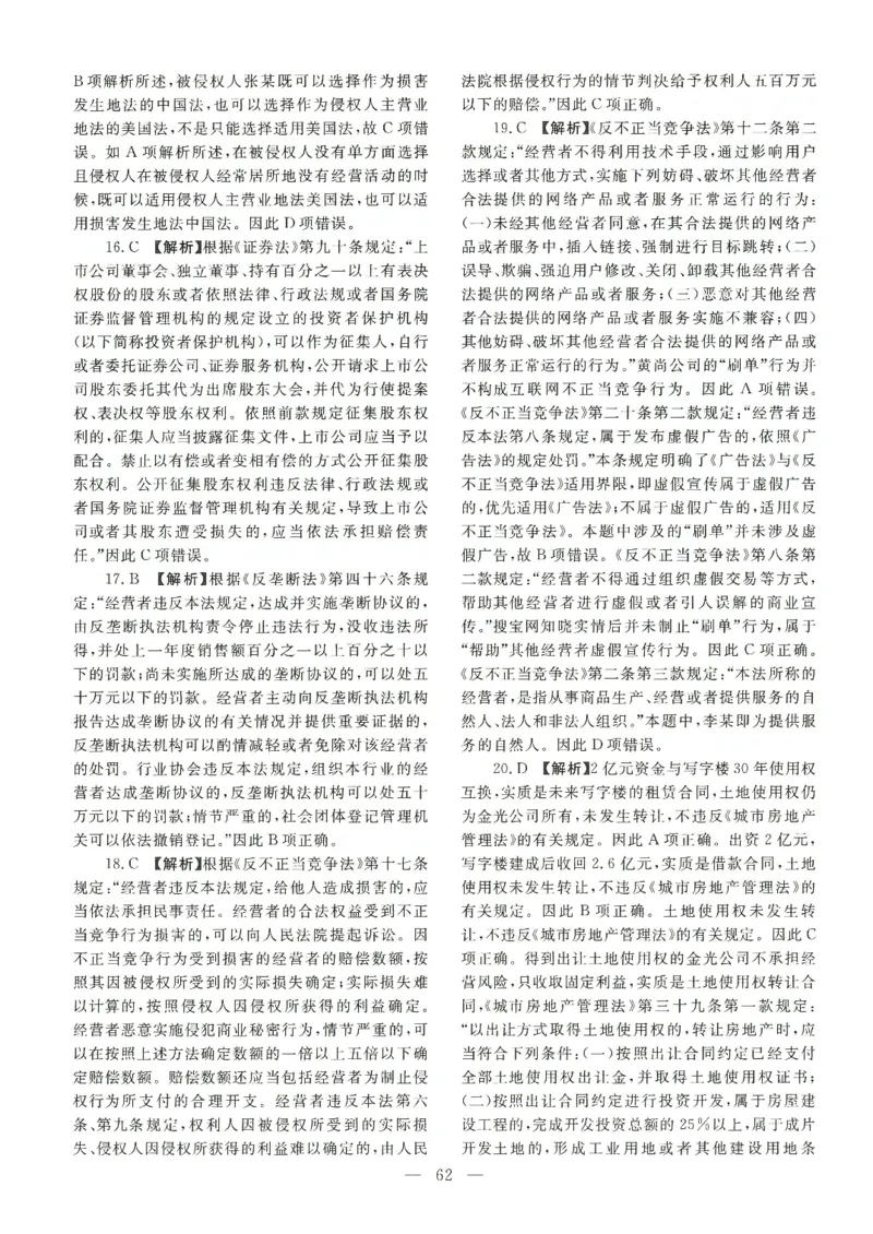 2021客观题（答案及解析）_法考真题相关_真题（02-26）_1.客观题（2002-2025）_2002-2022真题（pdf版本推荐使用）_2014--2022答案解析（pdf）