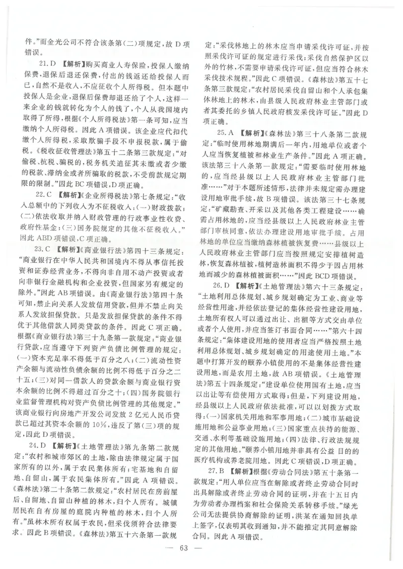 2021客观题（答案及解析）_法考真题相关_真题（02-26）_1.客观题（2002-2025）_2002-2022真题（pdf版本推荐使用）_2014--2022答案解析（pdf）