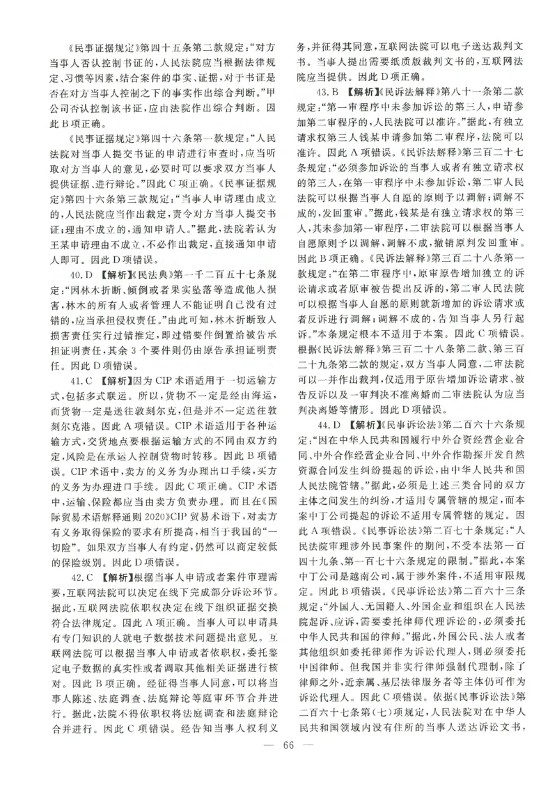 2021客观题（答案及解析）_法考真题相关_真题（02-26）_1.客观题（2002-2025）_2002-2022真题（pdf版本推荐使用）_2014--2022答案解析（pdf）