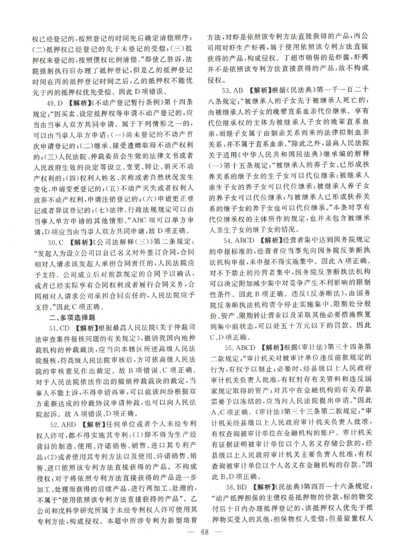 2021客观题（答案及解析）_法考真题相关_真题（02-26）_1.客观题（2002-2025）_2002-2022真题（pdf版本推荐使用）_2014--2022答案解析（pdf）