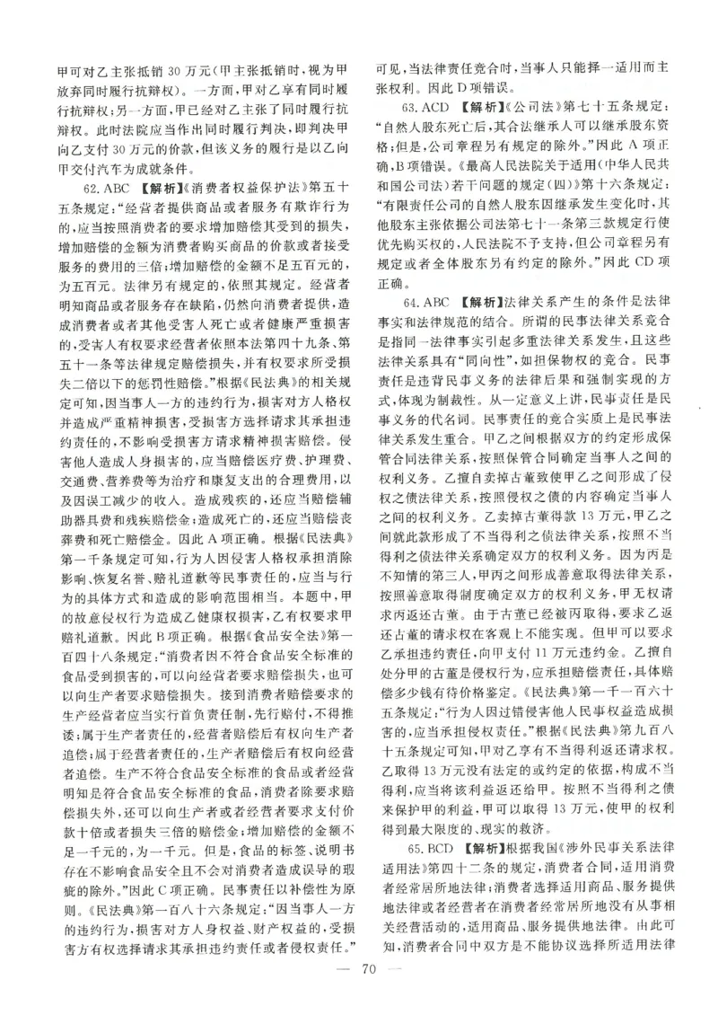2021客观题（答案及解析）_法考真题相关_真题（02-26）_1.客观题（2002-2025）_2002-2022真题（pdf版本推荐使用）_2014--2022答案解析（pdf）