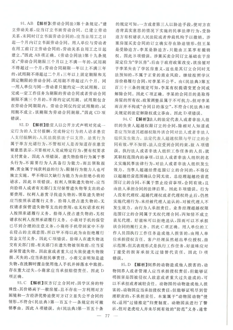 2021客观题（答案及解析）_法考真题相关_真题（02-26）_1.客观题（2002-2025）_2002-2022真题（pdf版本推荐使用）_2014--2022答案解析（pdf）