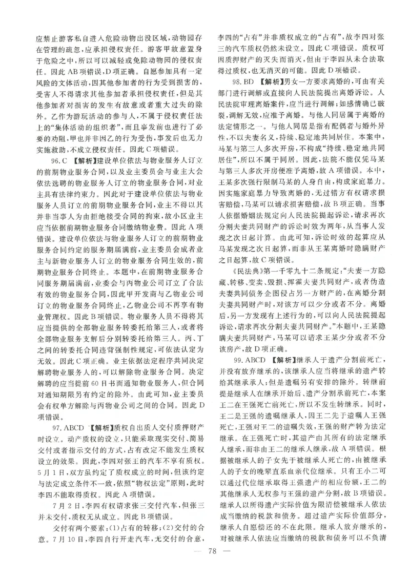 2021客观题（答案及解析）_法考真题相关_真题（02-26）_1.客观题（2002-2025）_2002-2022真题（pdf版本推荐使用）_2014--2022答案解析（pdf）
