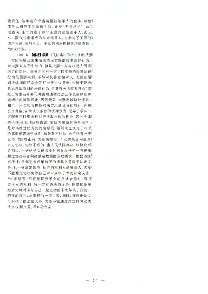 2021客观题（答案及解析）_法考真题相关_真题（02-26）_1.客观题（2002-2025）_2002-2022真题（pdf版本推荐使用）_2014--2022答案解析（pdf）