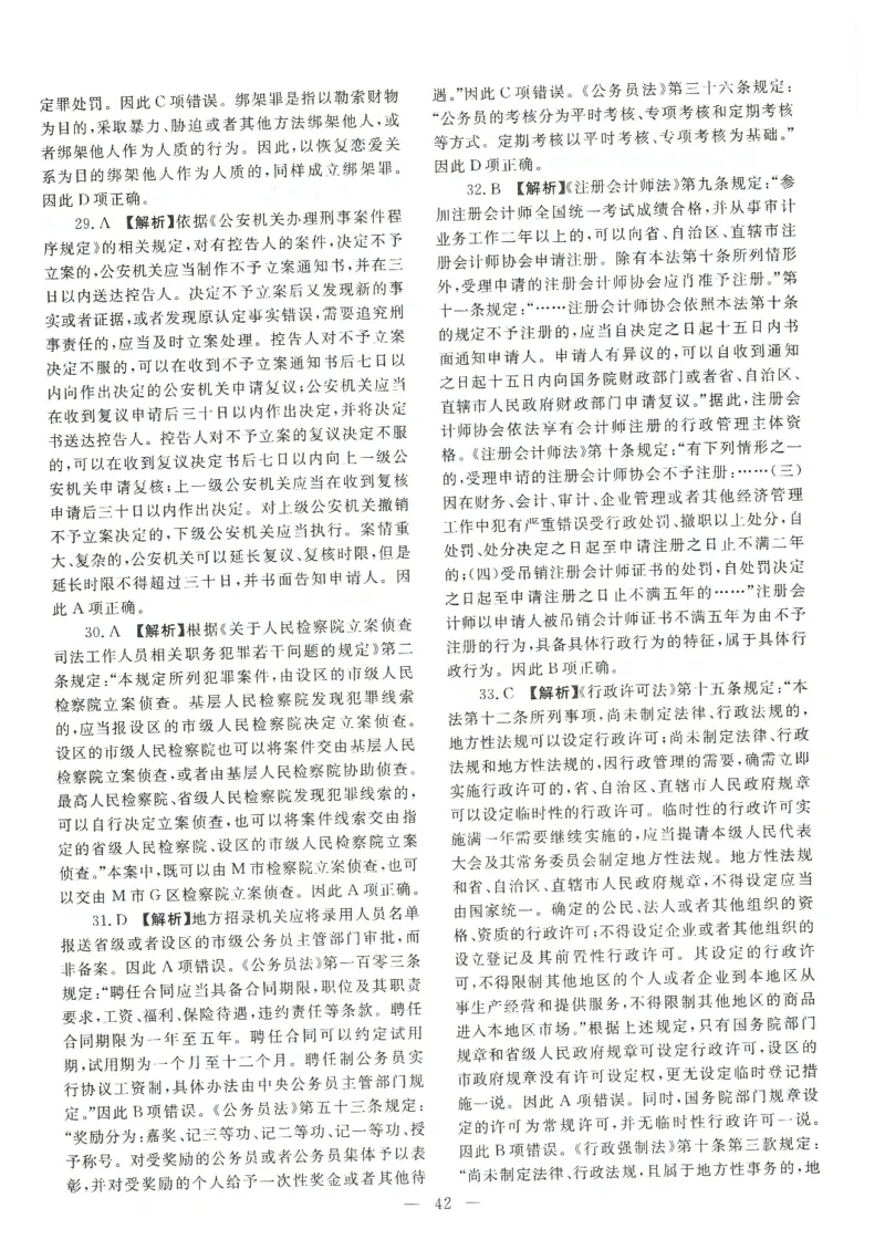 2021客观题（答案及解析）_法考真题相关_真题（02-26）_1.客观题（2002-2025）_2002-2022真题（pdf版本推荐使用）_2014--2022答案解析（pdf）