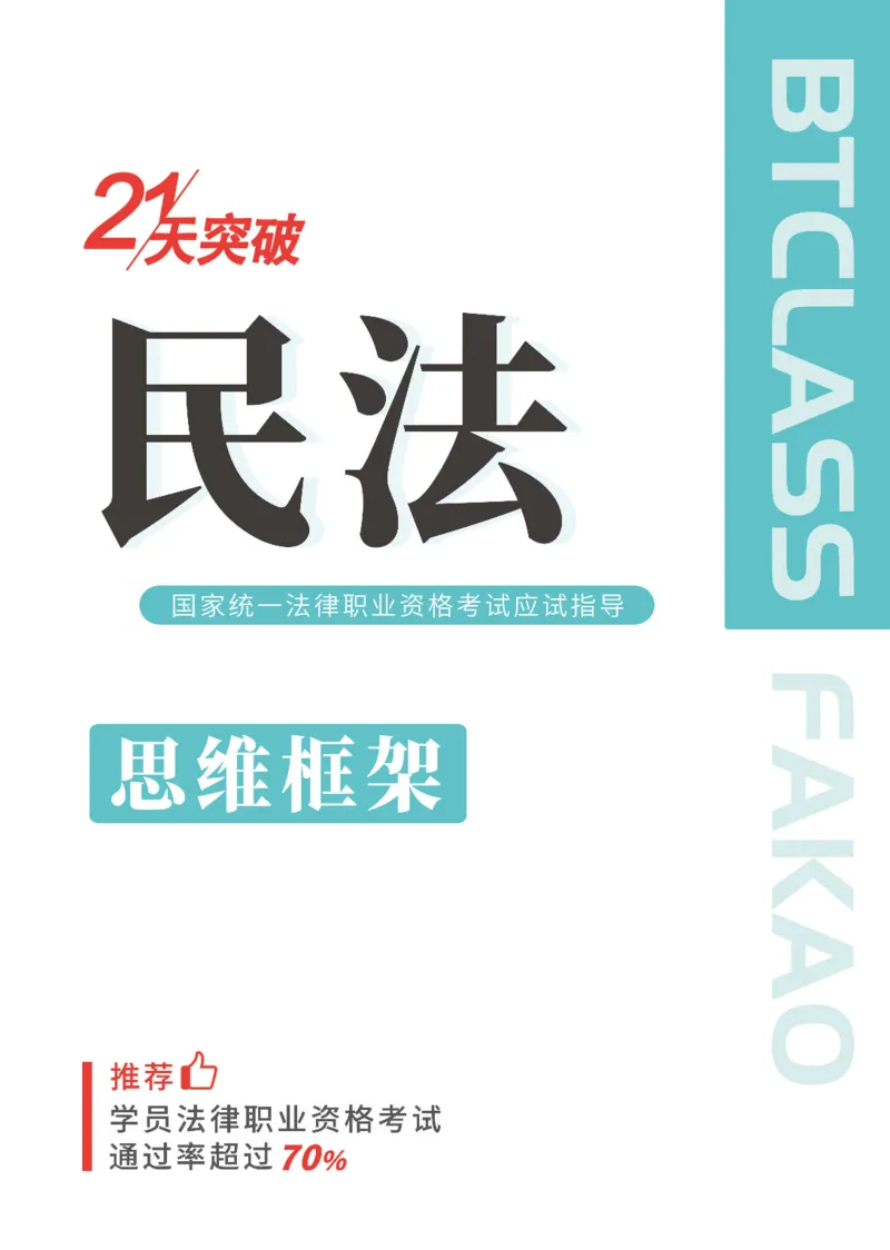 民法思维框架（56页）_21天突破法考思维导图各科全