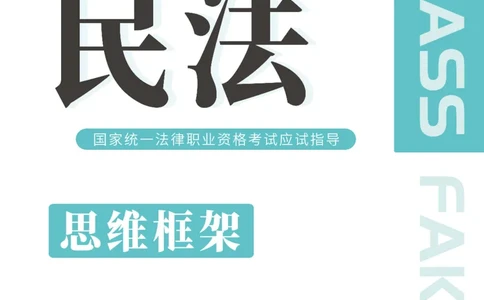 民法思维框架（56页）_21天突破法考思维导图各科全