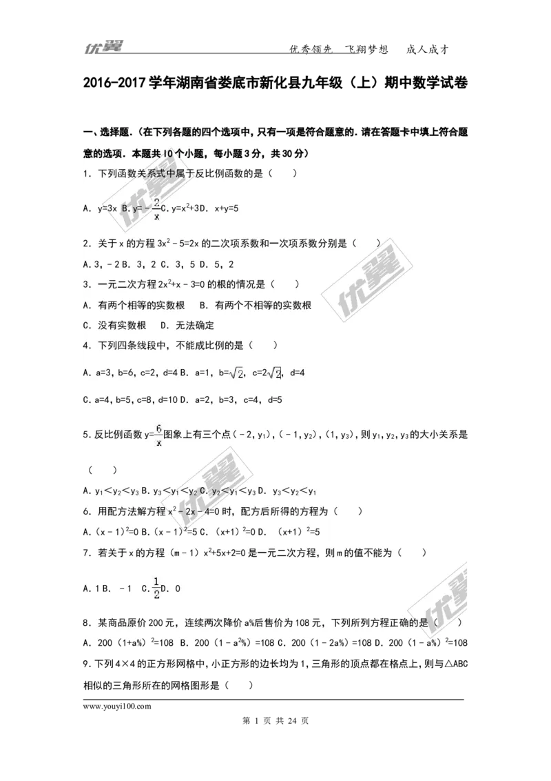 2016-2017学年湖南省娄底市新化县九年级（上）期中数学试卷（解析版）_湘教版初中数学课件_数学湘教版9上教案PPT课件配套资料_数学湘教版初中9年级上册--6.各阶段精品试题