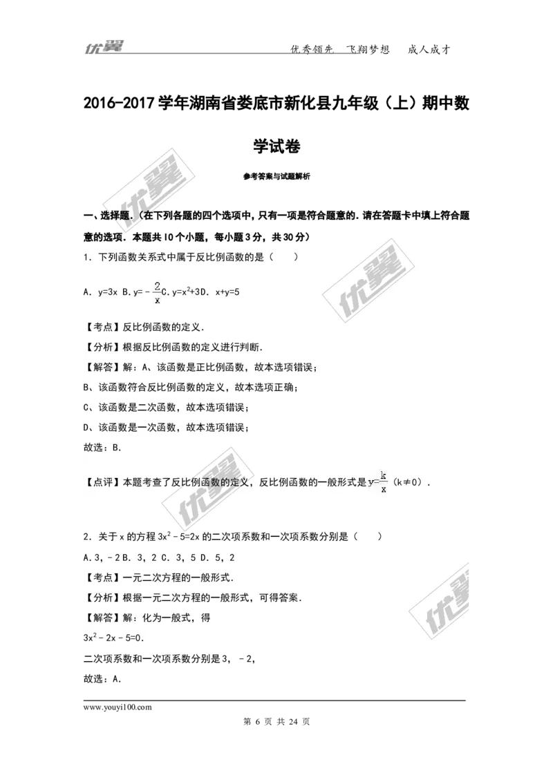 2016-2017学年湖南省娄底市新化县九年级（上）期中数学试卷（解析版）_湘教版初中数学课件_数学湘教版9上教案PPT课件配套资料_数学湘教版初中9年级上册--6.各阶段精品试题