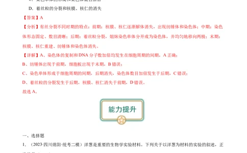 第1讲细胞增殖（解析版）_通用版（老高考）复习资料_2024年复习资料_完备战2024年高考生物一轮复习考点帮（全国通用）_专题五细胞的生命历程