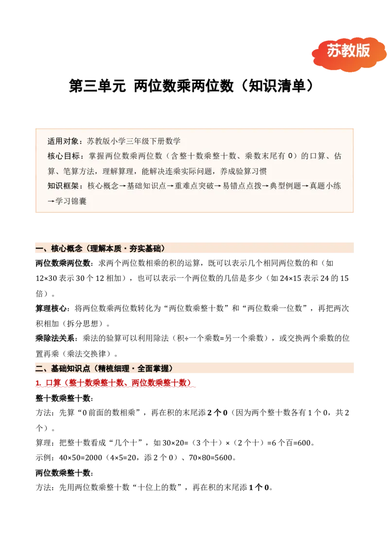 第三单元两位数乘两位数（期中知识清单）（苏教版&bull;新教材）(1)_三年级数学下册（苏教版）_期末总复习-K159_期中总复习_2026版