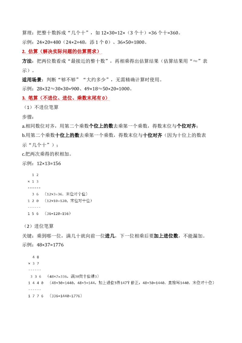 第三单元两位数乘两位数（期中知识清单）（苏教版&bull;新教材）(1)_三年级数学下册（苏教版）_期末总复习-K159_期中总复习_2026版