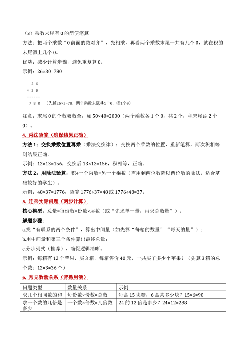 第三单元两位数乘两位数（期中知识清单）（苏教版&bull;新教材）(1)_三年级数学下册（苏教版）_期末总复习-K159_期中总复习_2026版